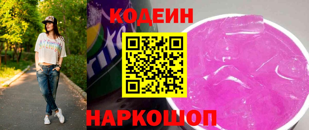 Codein напиток Lean (лин)  Вход с VPN  Лесной 